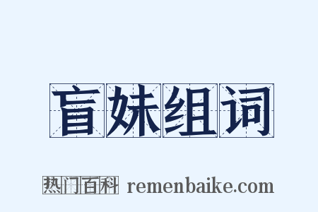 盲妹组词是什么意思的图片